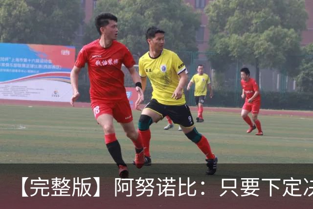 【完整版】阿努诺比：只要下定决心就无所不能 我们证明了这点