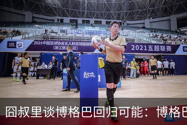 囧叔里谈博格巴回归可能：博格巴是谁？我不认识