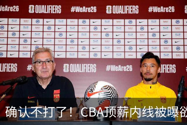 确认不打了！CBA顶薪内线被曝欲离队，加盟广东驰援杜锋成首选？